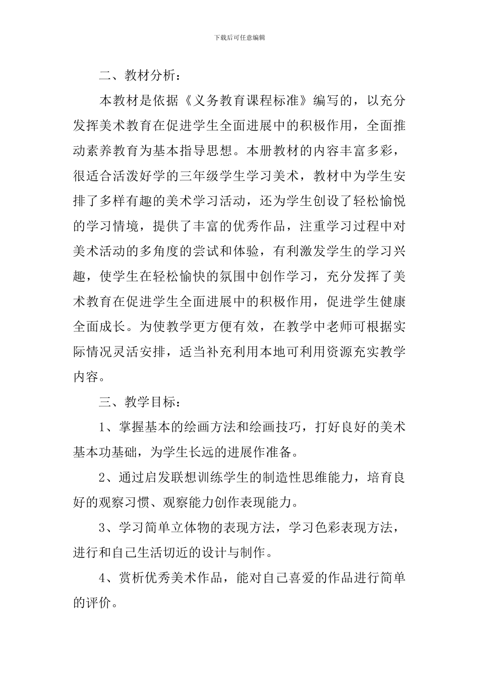 有关三年级美术教学计划汇编十篇_第2页