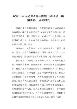 纪念五四运动100周年国旗下讲话稿：拥抱青春--点亮时代