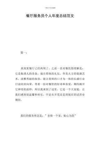 餐厅服务员个人年度总结范文