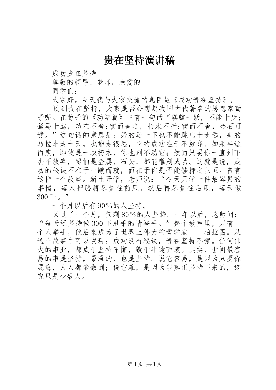 贵在坚持演讲_第1页