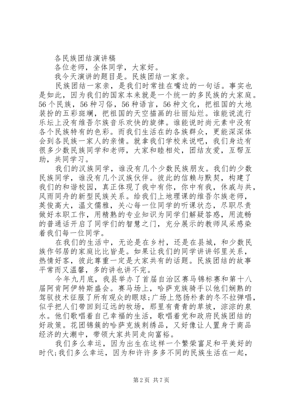 各民族团结演讲稿范文_第2页
