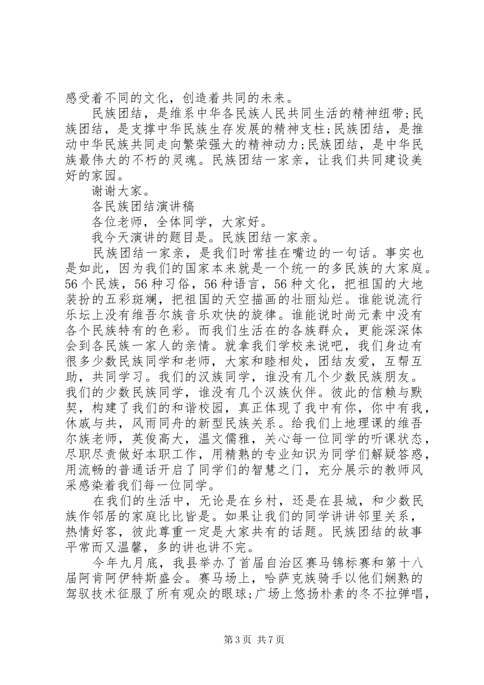 各民族团结演讲稿范文_第3页