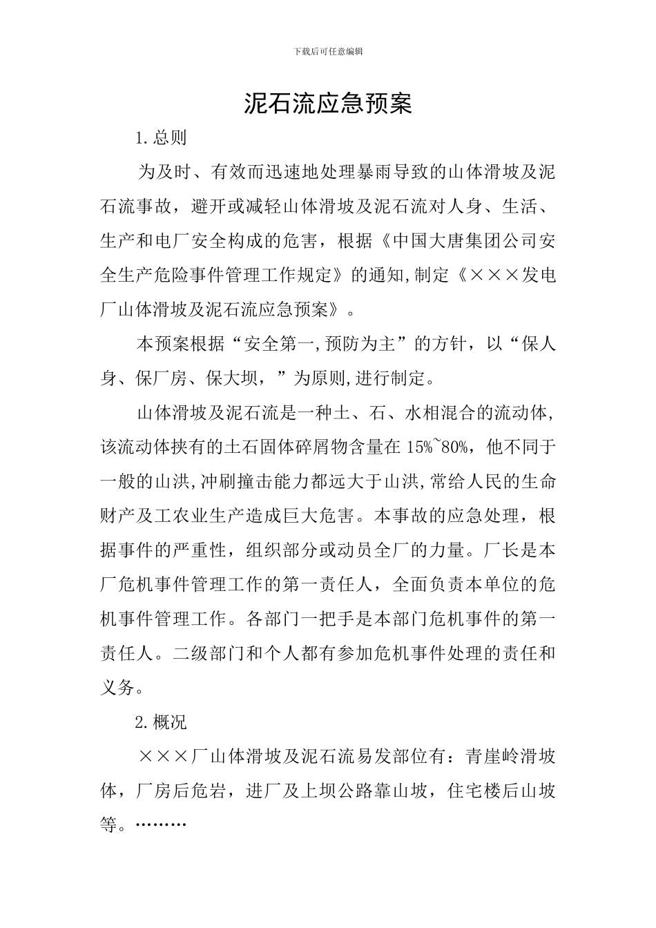 泥石流应急预案_第1页