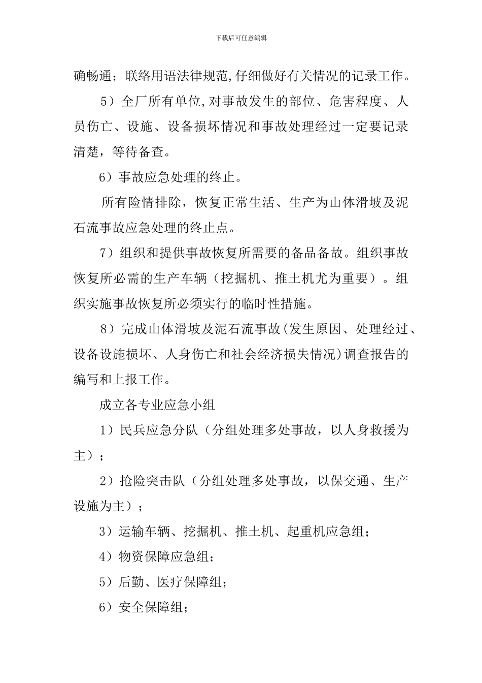 泥石流应急预案_第3页