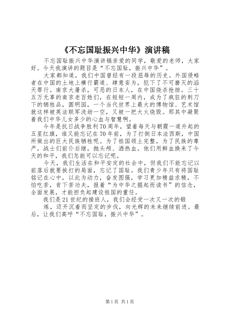 《不忘国耻振兴中华》演讲致辞_第1页