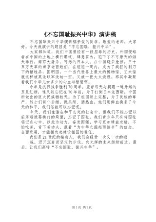 《不忘国耻振兴中华》演讲致辞