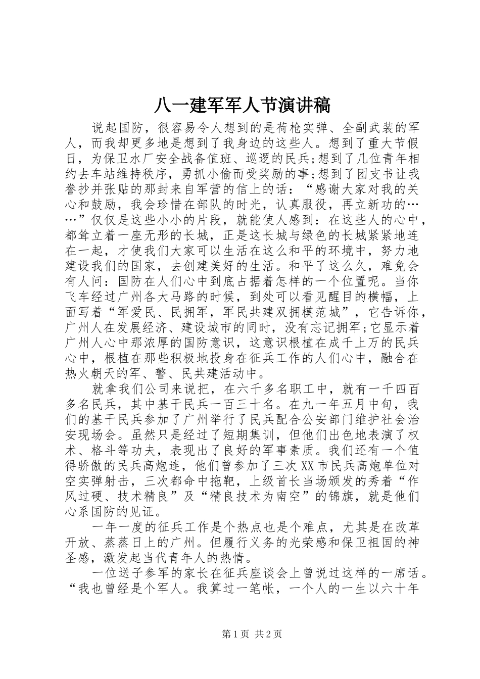 八一建军军人节演讲范文_第1页