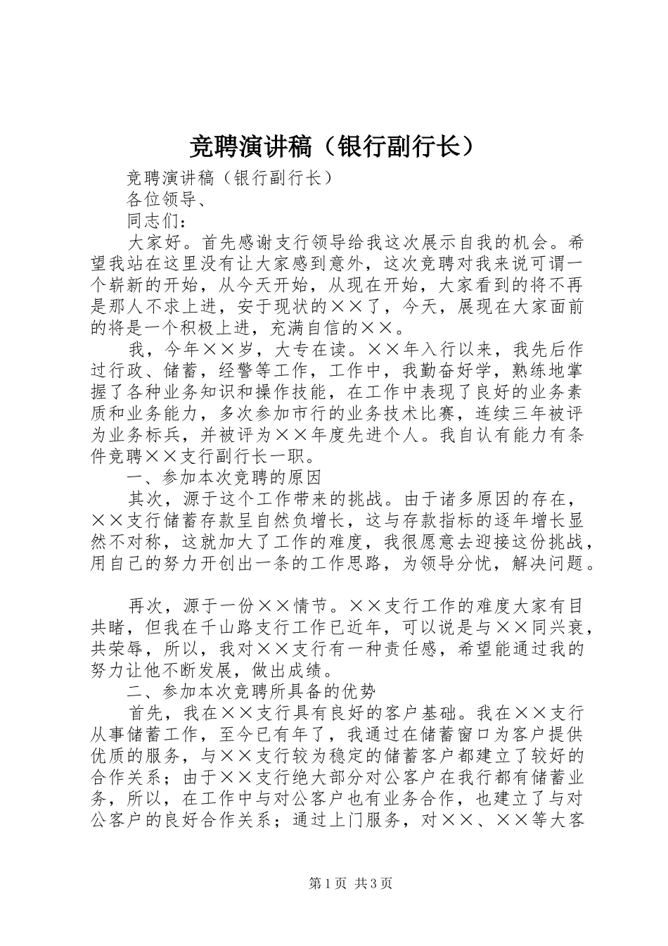 竞聘演讲致辞（银行副行长）_第1页