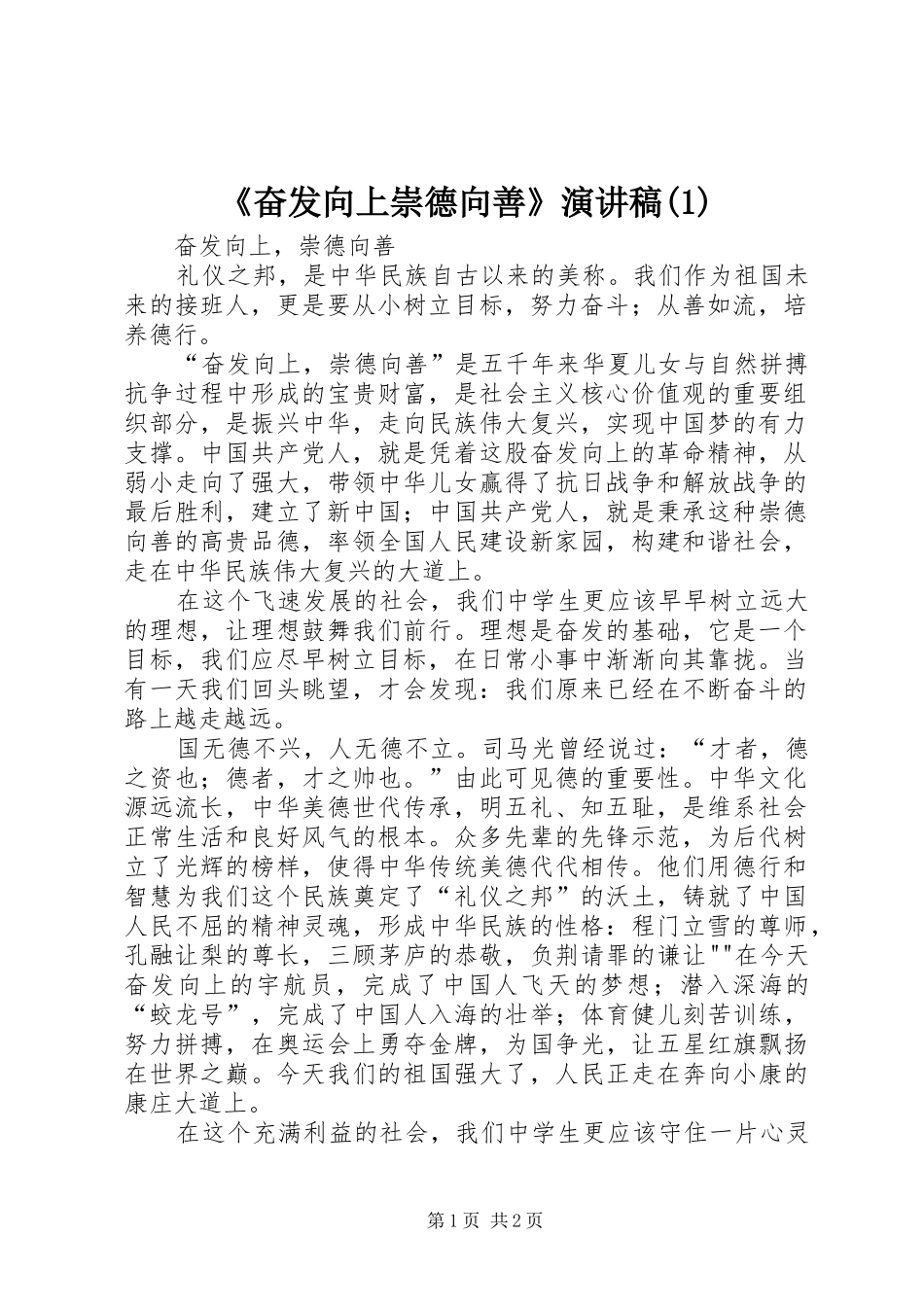 《奋发向上崇德向善》演讲致辞_第1页