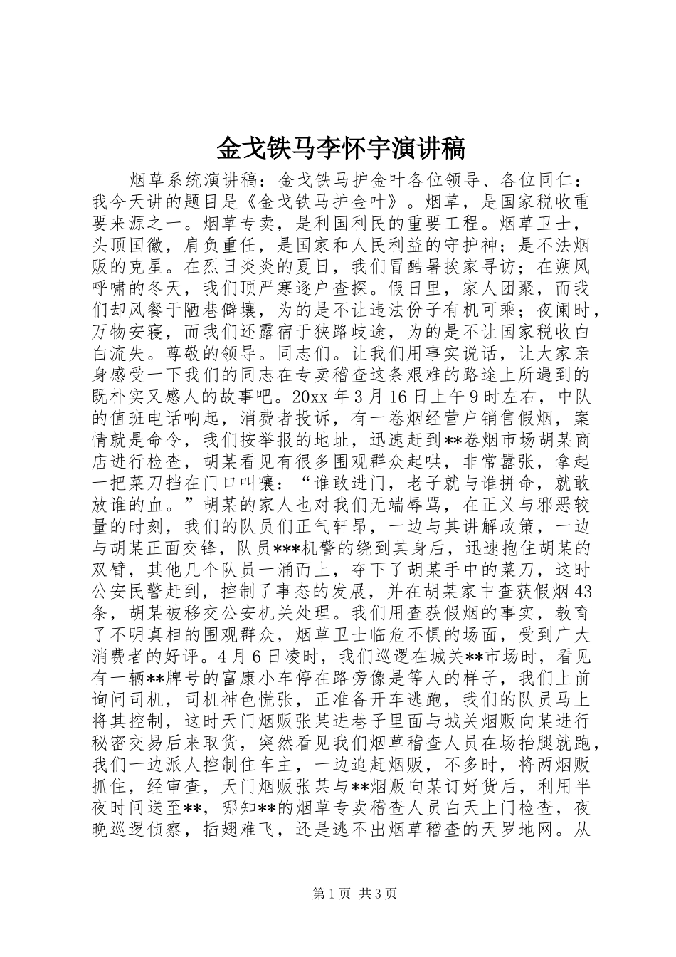金戈铁马李怀宇演讲致辞_第1页