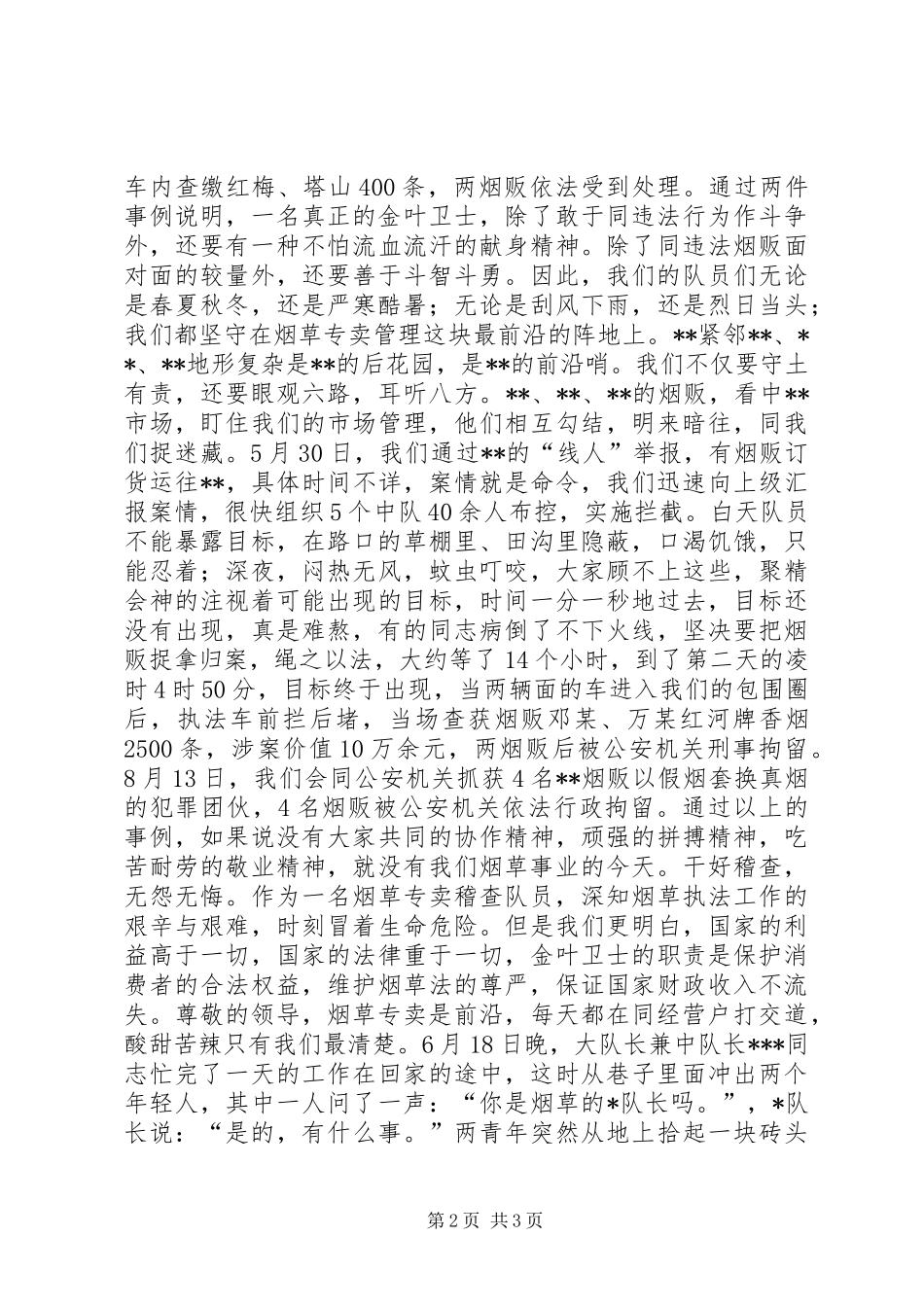 金戈铁马李怀宇演讲致辞_第2页