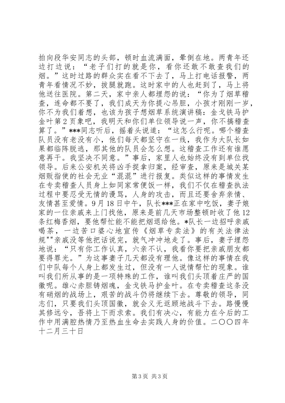 金戈铁马李怀宇演讲致辞_第3页