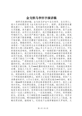 金戈铁马李怀宇演讲致辞