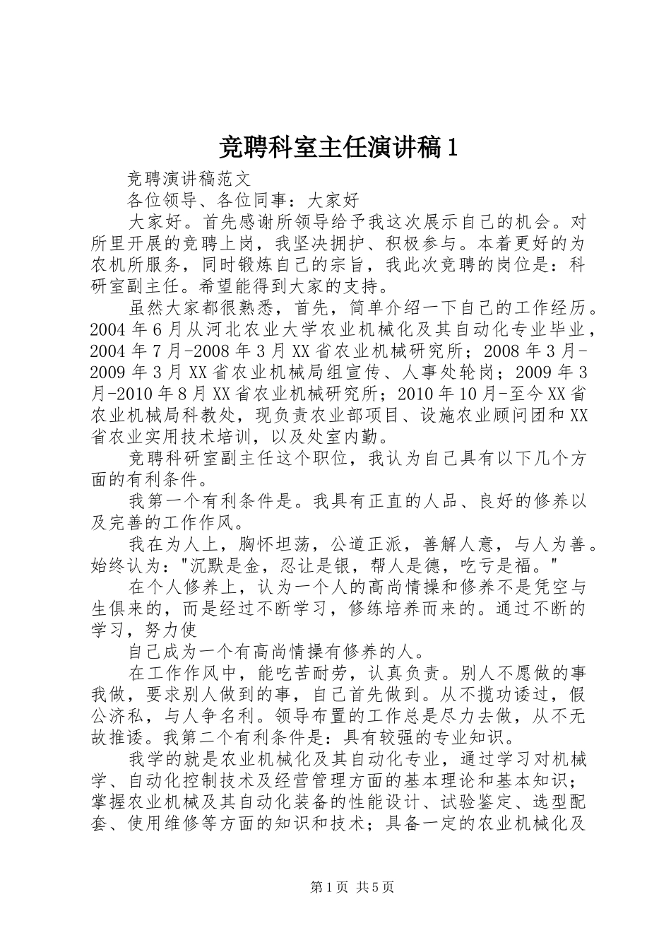 竞聘科室主任演讲稿范文1_第1页