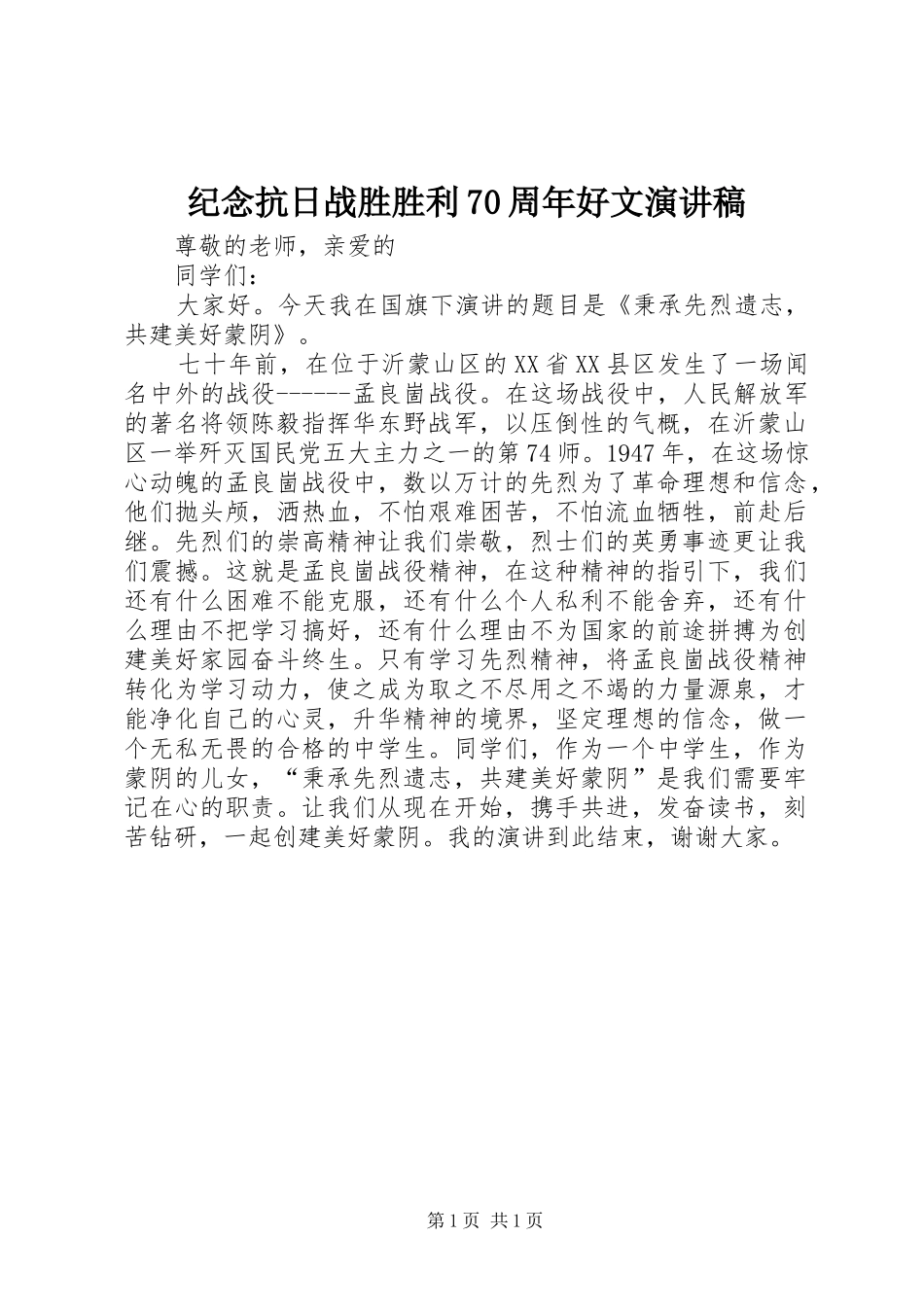 纪念抗日战胜胜利70周年好文致辞演讲稿_第1页