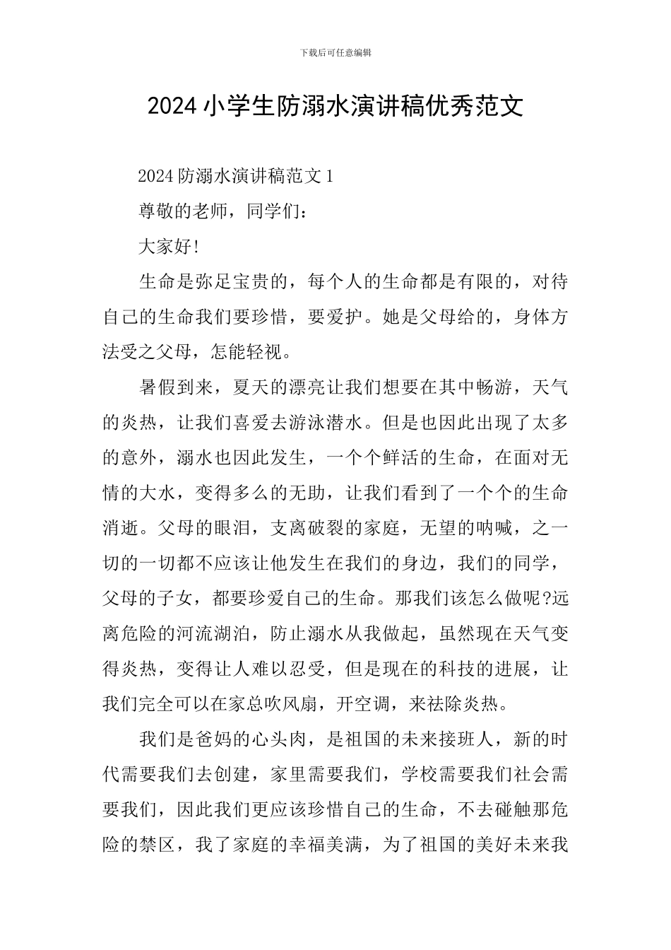 2024小学生防溺水演讲稿优秀范文_第1页