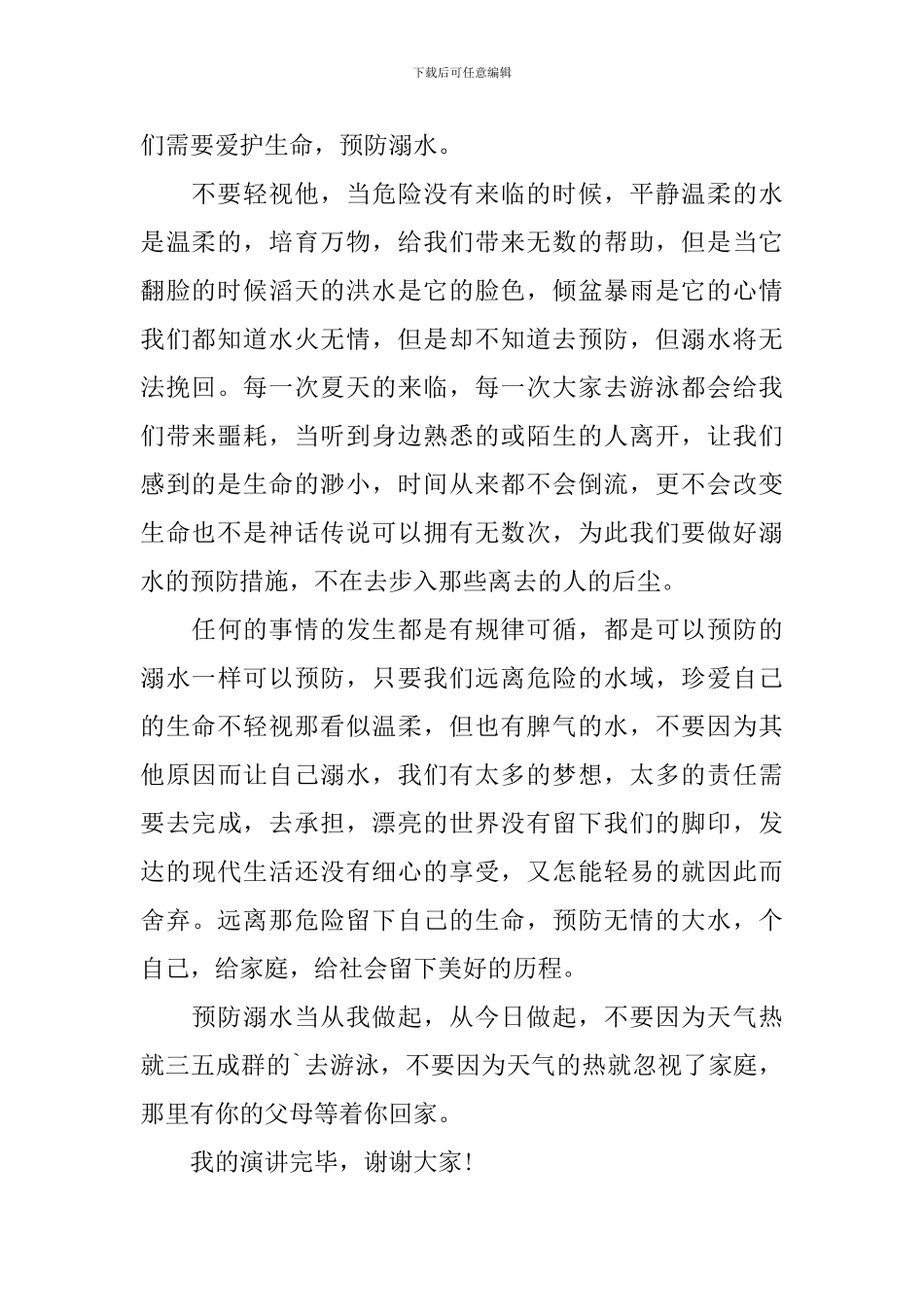 2024小学生防溺水演讲稿优秀范文_第2页