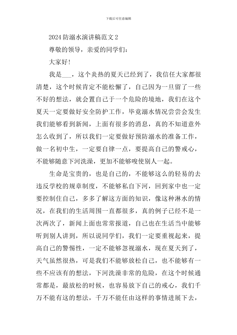 2024小学生防溺水演讲稿优秀范文_第3页