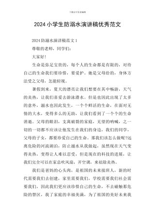 2024小学生防溺水演讲稿优秀范文