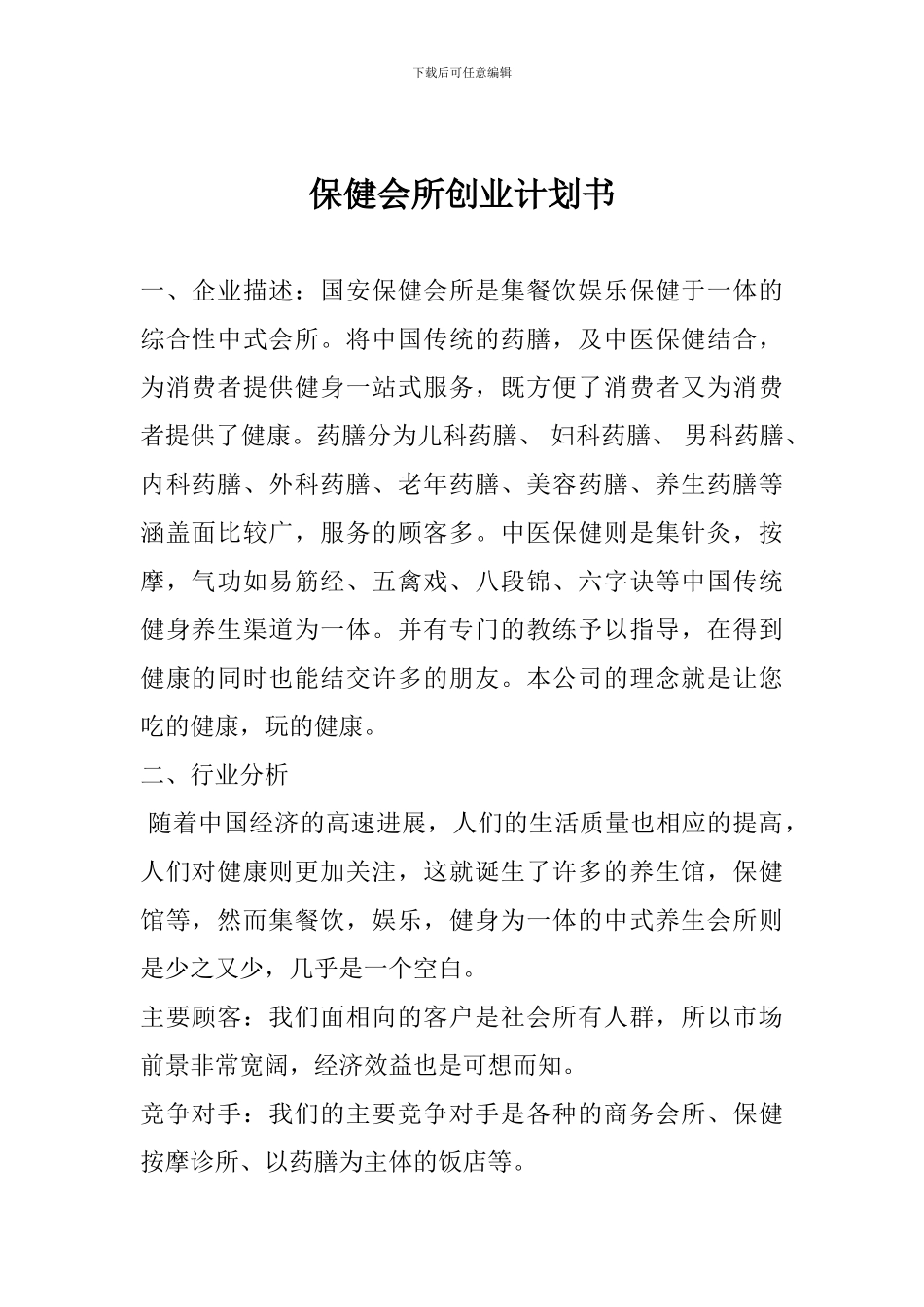 保健会所创业计划书_第1页
