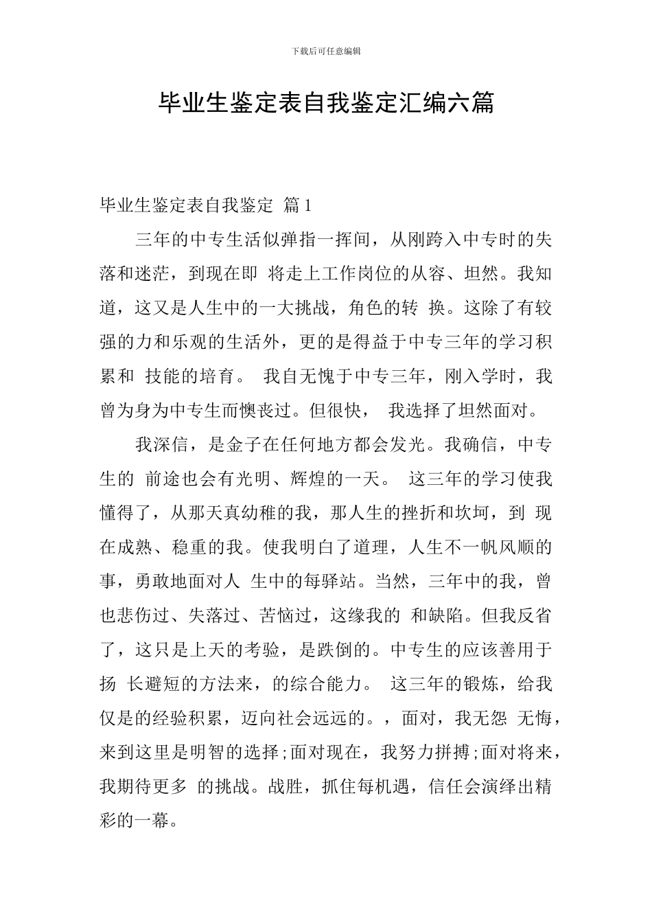 毕业生鉴定表自我鉴定汇编六篇_第1页