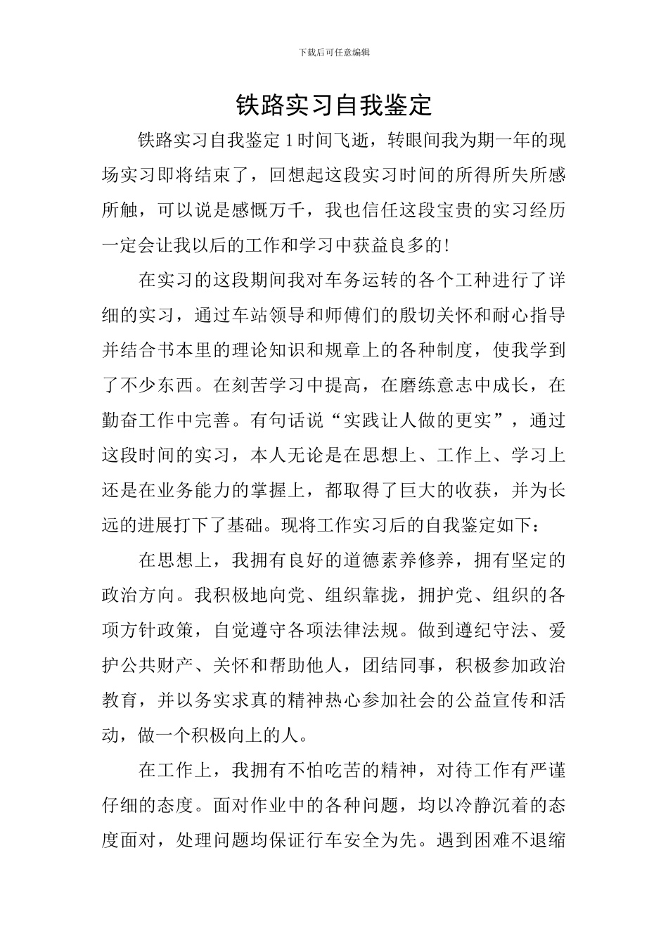 铁路实习自我鉴定_第1页
