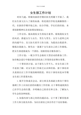 女生部工作计划
