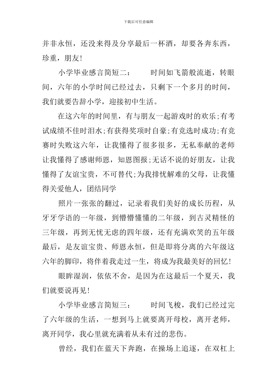 小学毕业简短感言三篇_第2页