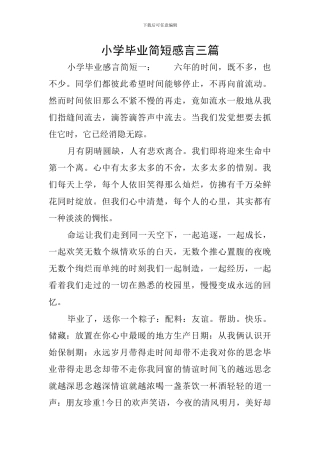 小学毕业简短感言三篇