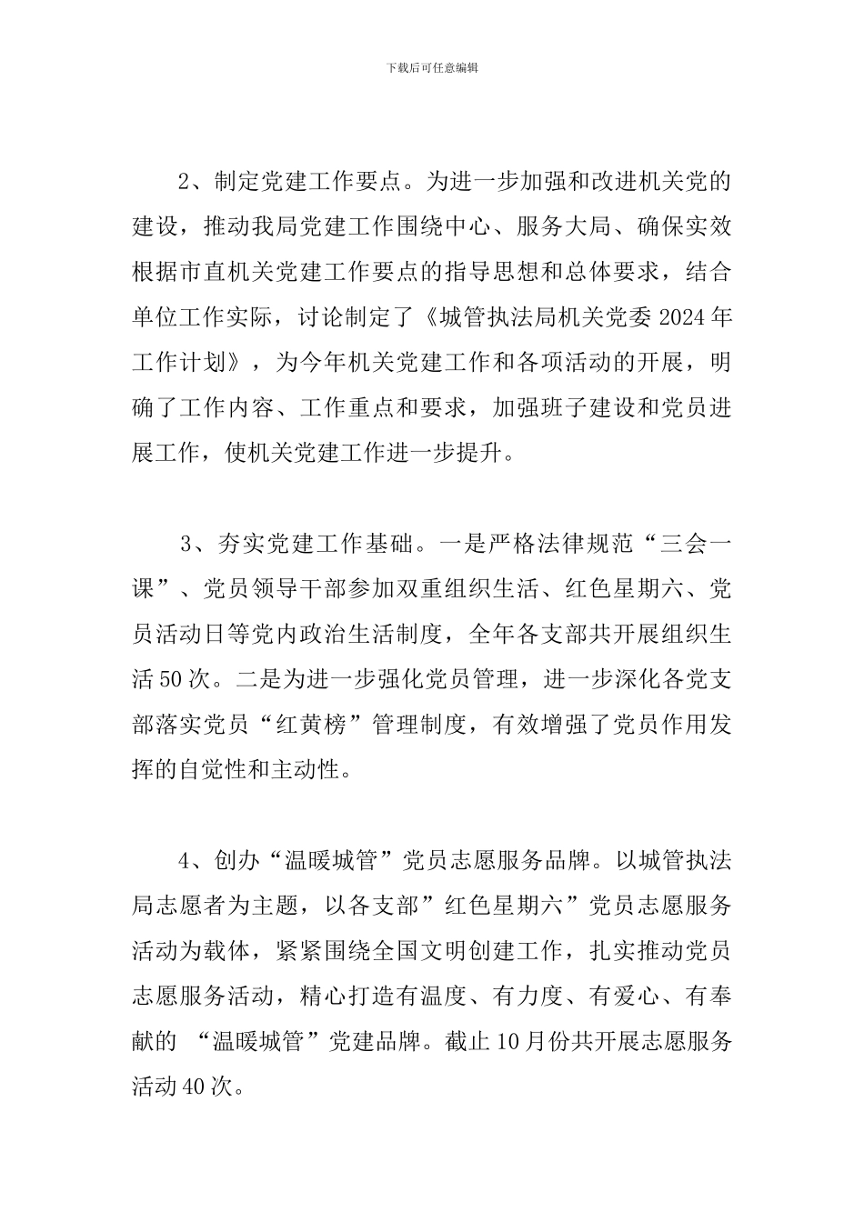 2024年城管执法局工作总结及2024年工作安排_第2页