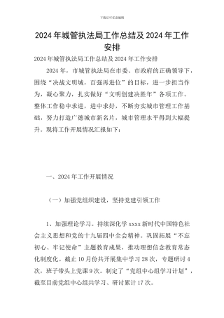 2024年城管执法局工作总结及2024年工作安排