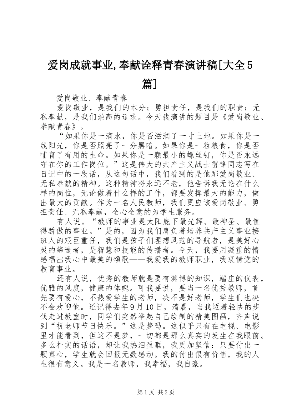 爱岗成就事业,奉献诠释青春演讲[大全5篇]_第1页