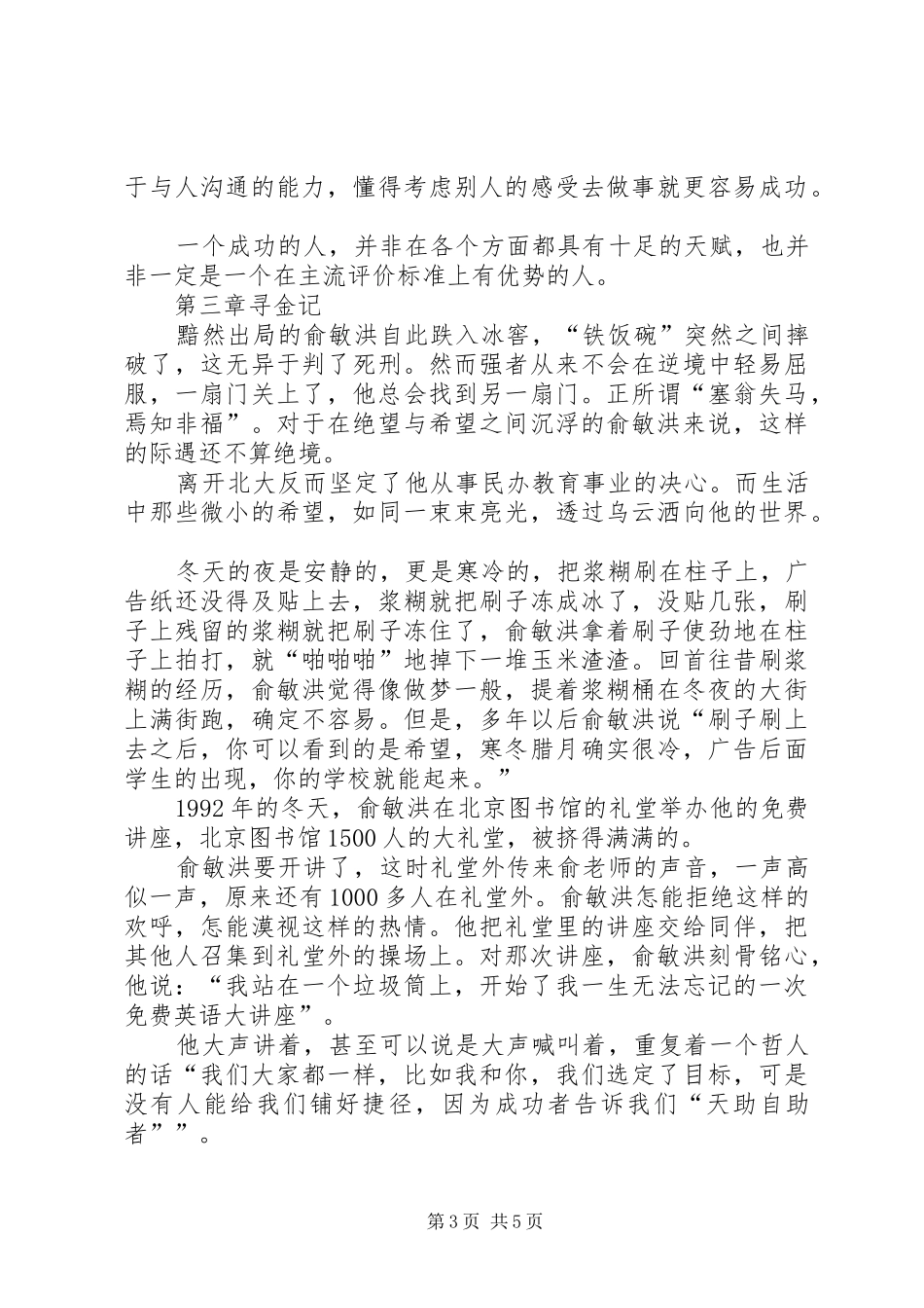 读《与世界对话俞敏洪传奇有感》演讲稿范文_第3页