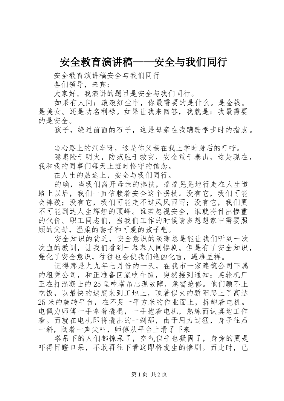 安全教育演讲范文——安全与我们同行_第1页