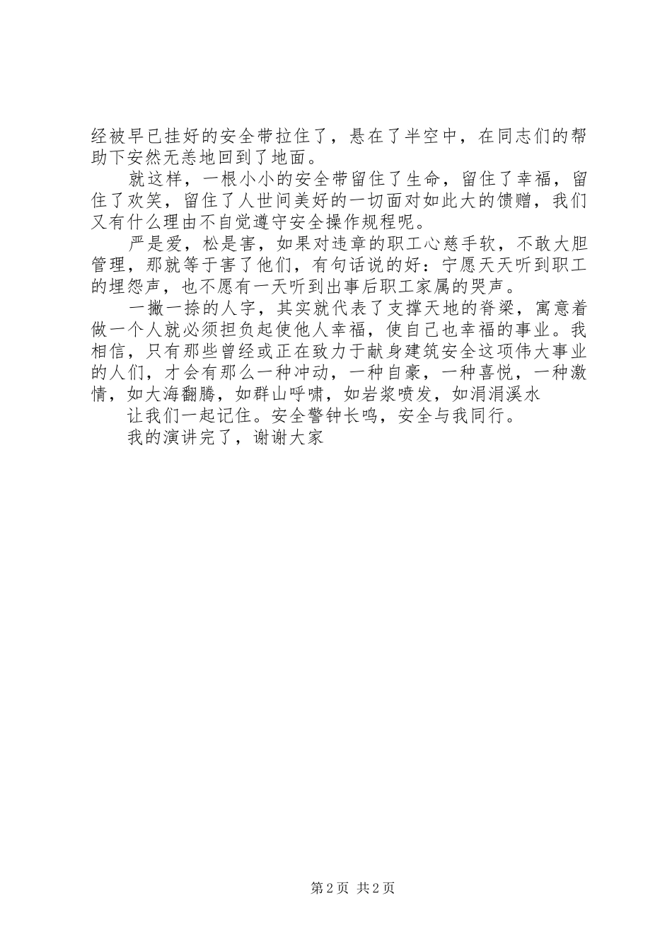 安全教育演讲范文——安全与我们同行_第2页