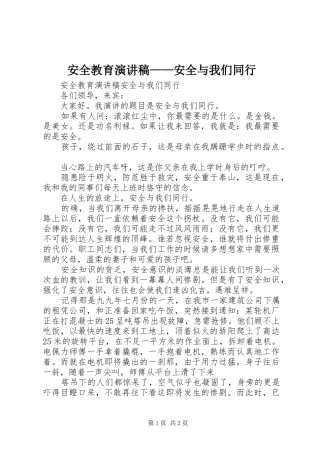 安全教育演讲范文——安全与我们同行