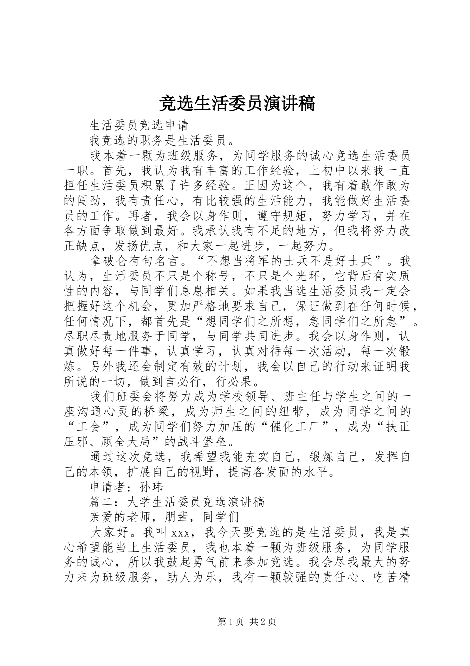 竞选生活委员演讲范文_第1页