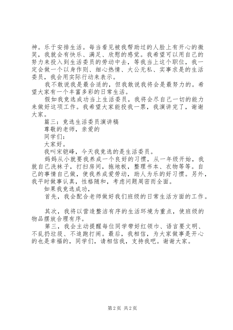 竞选生活委员演讲范文_第2页