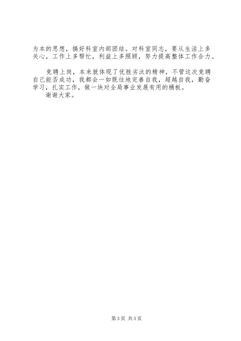 副职干部竞聘上岗演讲稿最新范文_第3页