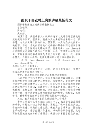 副职干部竞聘上岗演讲稿最新范文