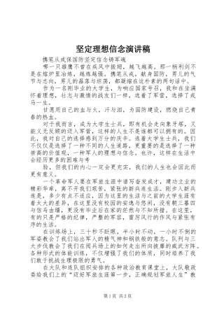 坚定理想信念演讲致辞