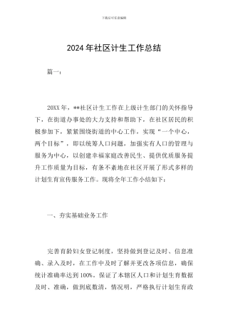 2024年社区计生工作总结