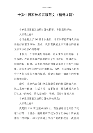 十岁生日家长发言稿范文(精选3篇)