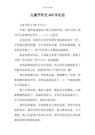 儿童节作文400字左右