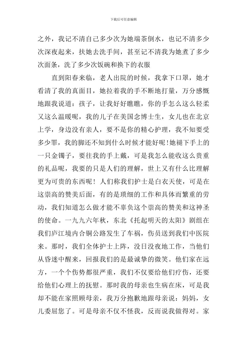 关于护士节的演讲稿范文三分钟_第3页