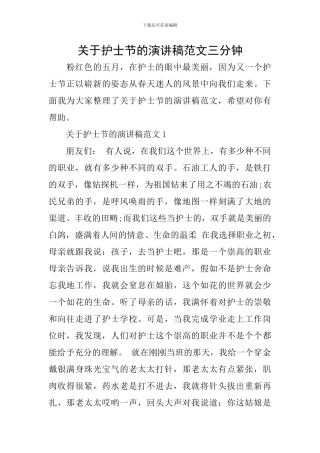 关于护士节的演讲稿范文三分钟