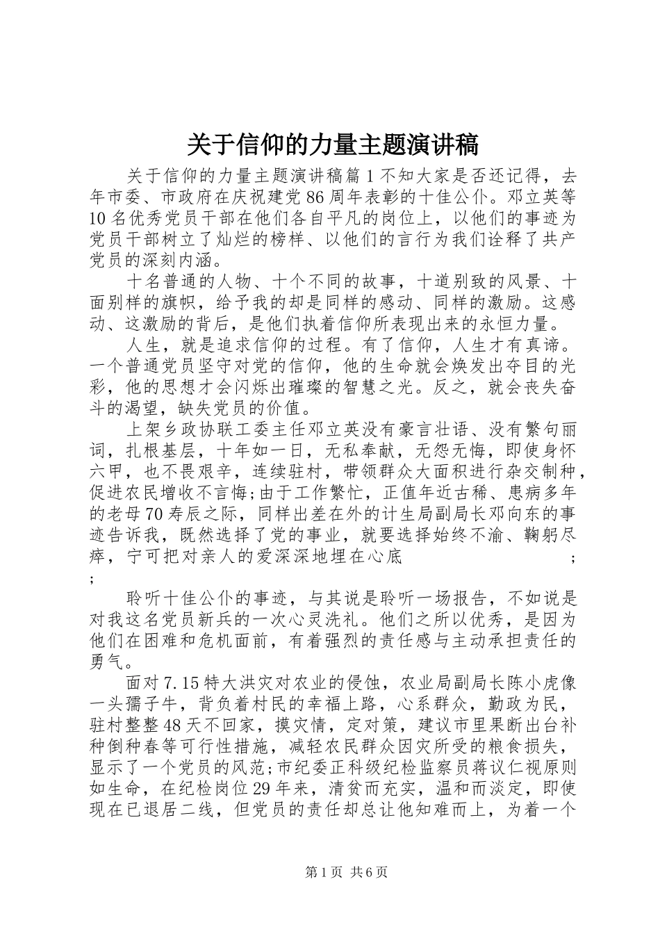 关于信仰的力量主题演讲稿范文_第1页