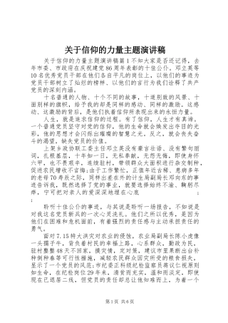 关于信仰的力量主题演讲稿范文