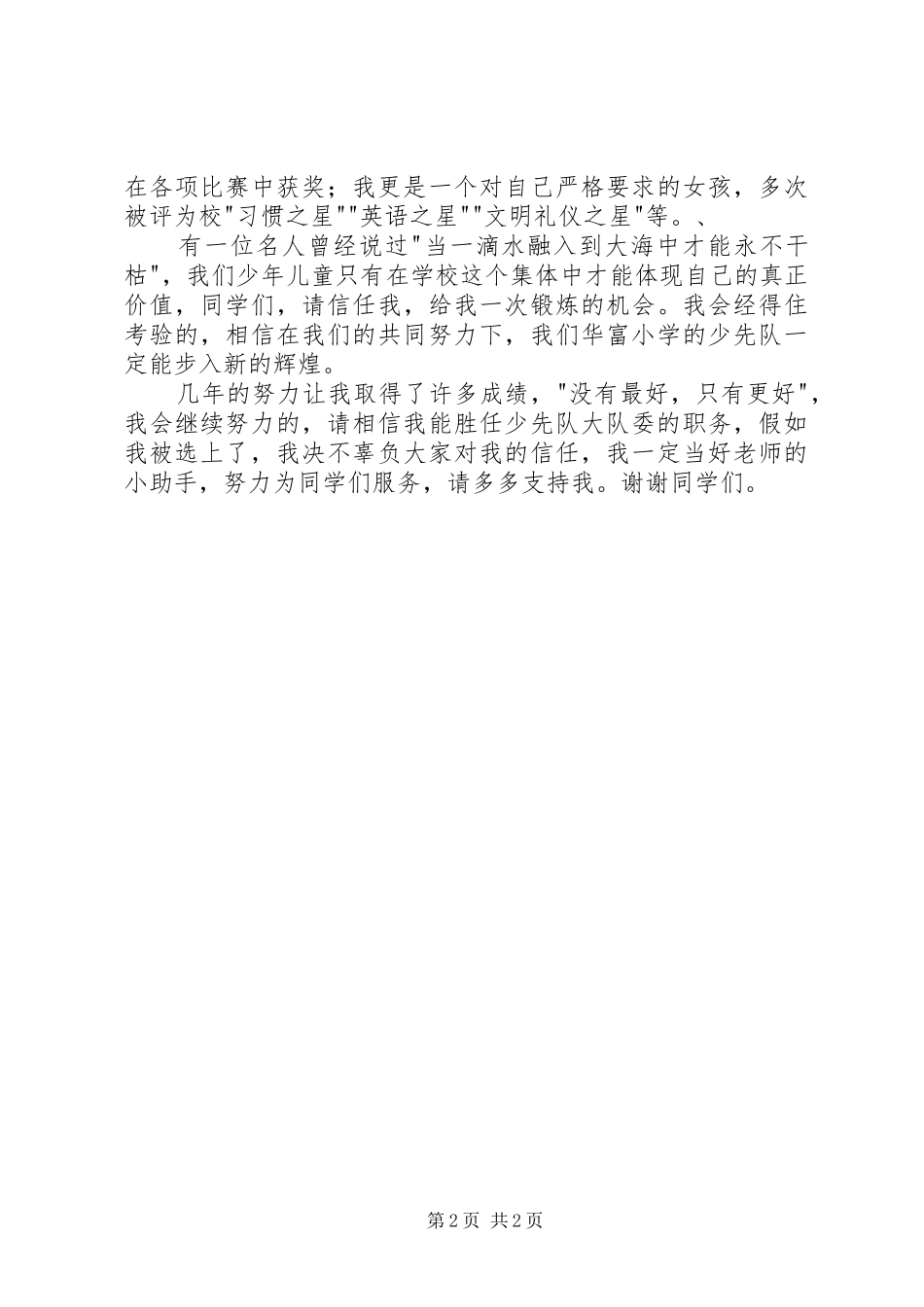 竞选大队委员讲演范文_第2页