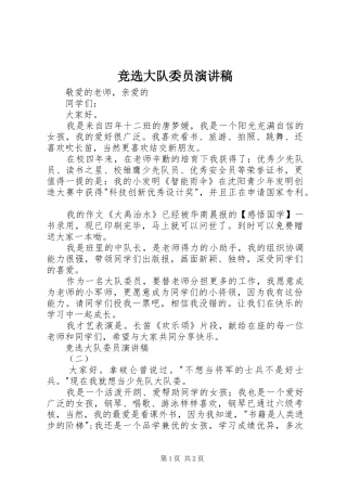 竞选大队委员讲演范文